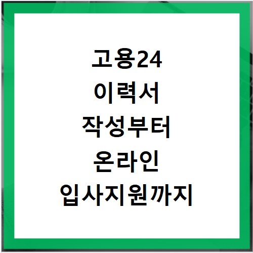 고용24 이력서 작성부터 온라인 입사지원까지 한 번에 끝내기