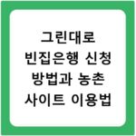 그린대로 빈집은행 신청 방법과 농촌 사이트 이용법