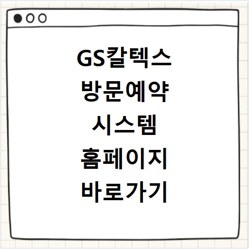 GS칼텍스 방문예약 시스템 홈페이지 바로가기 방법