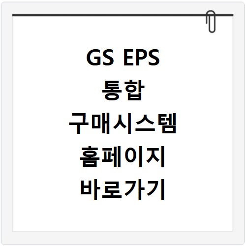 GS EPS 통합 구매시스템 홈페이지 바로가기
