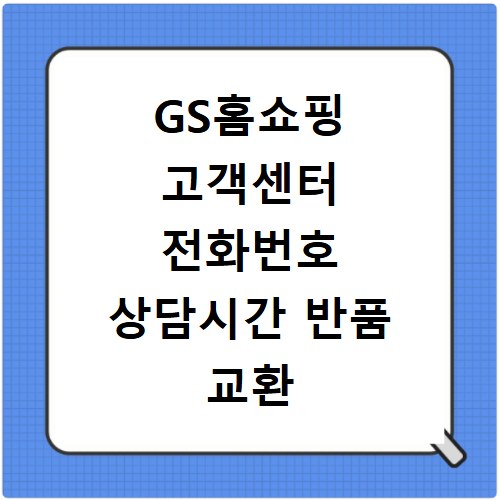 GS홈쇼핑 고객센터 전화번호 상담시간 반품 교환 빠른 연결 꿀팁