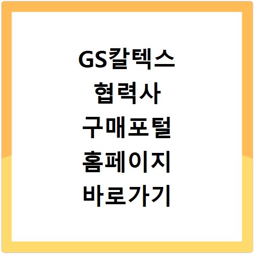 GS칼텍스 협력사 구매포털 홈페이지 바로가기 쉽게 찾는 법