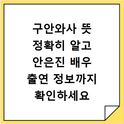 구안와사 뜻 정확히 알고 안은진 배우 출연 정보까지 확인하세요