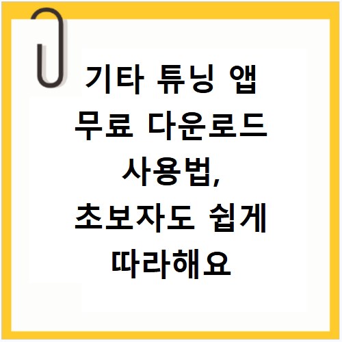 기타 튜닝 앱 무료 다운로드 사용법, 초보자도 쉽게 따라해요