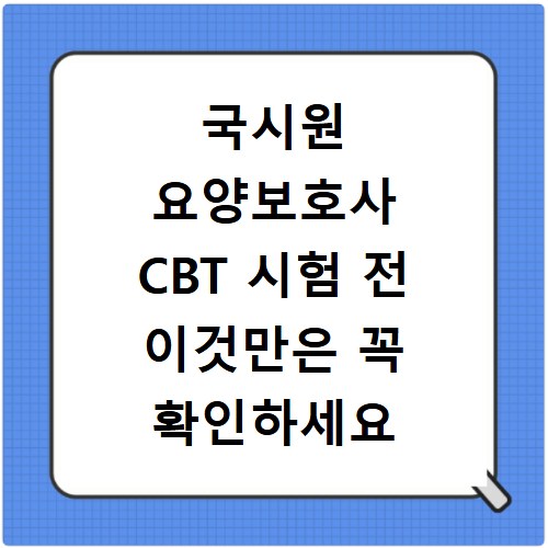 국시원 요양보호사 CBT 시험 전 이것만은 꼭 확인하세요