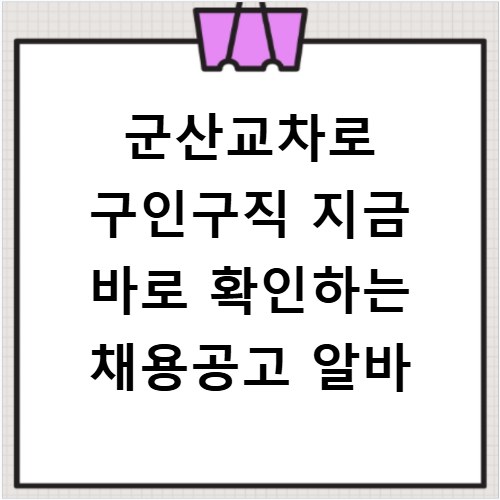 군산교차로 구인구직 지금 바로 확인하는 채용공고 알바