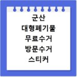 군산 대형폐기물 무료수거 방문수거 스티커 신청 방법 총정리