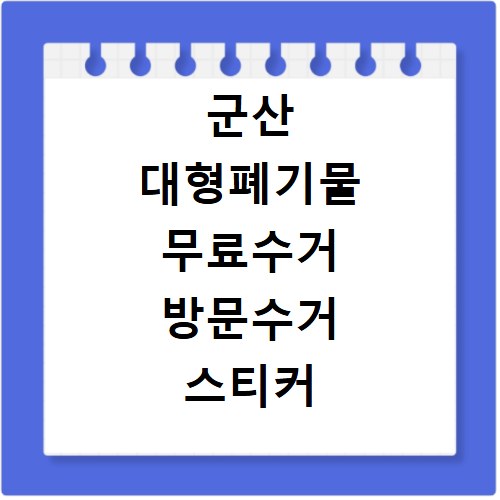 군산 대형폐기물 무료수거 방문수거 스티커 신청 방법 총정리