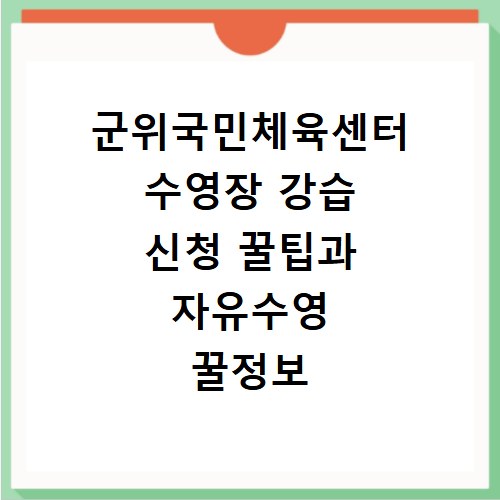군위국민체육센터 수영장 강습 신청 꿀팁과 자유수영 꿀정보