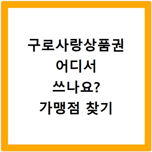 구로사랑상품권 어디서 쓰나요? 가맹점 찾기