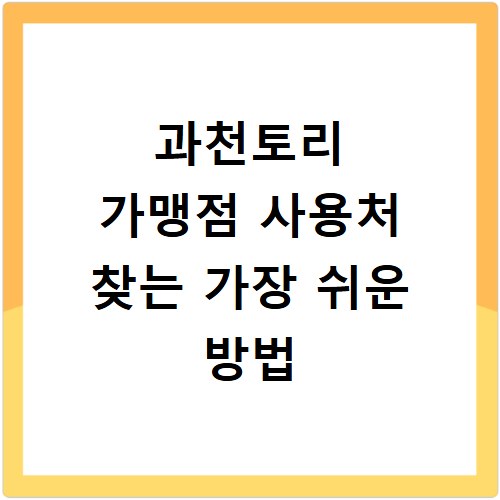 과천토리 가맹점 사용처 찾는 가장 쉬운 방법