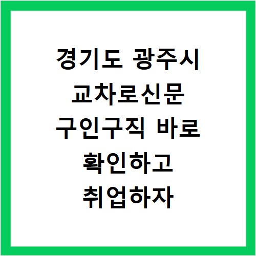경기도 광주시 교차로신문 구인구직 바로 확인하고 취업하자