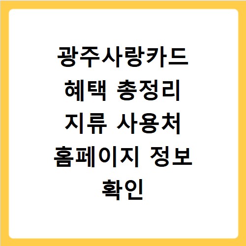 광주사랑카드 혜택 총정리 지류 사용처 홈페이지 정보 확인