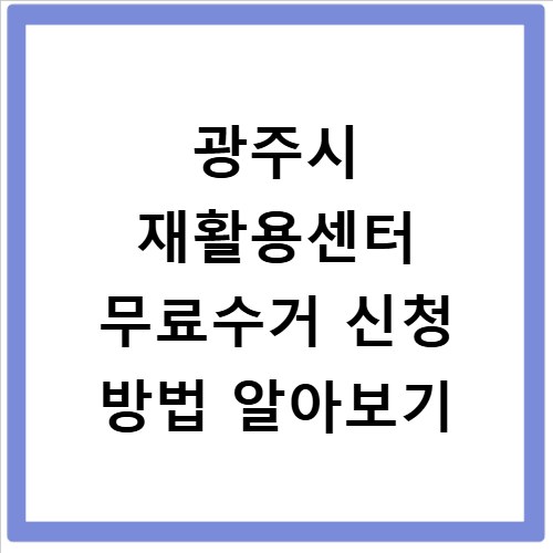 광주시 재활용센터 무료수거 신청 방법 알아보기
