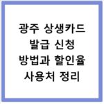 광주 상생카드 발급 신청 방법과 할인율 사용처 정리