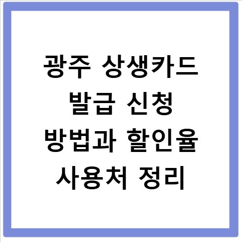 광주 상생카드 발급 신청 방법과 할인율 사용처 정리