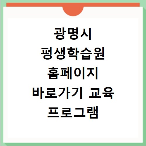 광명시 평생학습원 홈페이지 바로가기 교육 프로그램 확인 방법