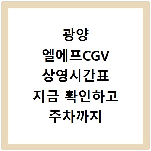 광양 엘에프CGV 상영시간표 지금 확인하고 주차까지 편하게