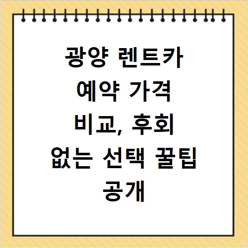 광양 렌트카 예약 가격 비교, 후회 없는 선택 꿀팁 공개