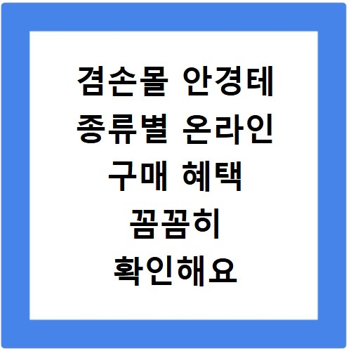 겸손몰 안경테 종류별 온라인 구매 혜택 꼼꼼히 확인해요