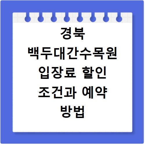 경북 백두대간수목원 입장료 할인 조건과 예약 방법 총정리
