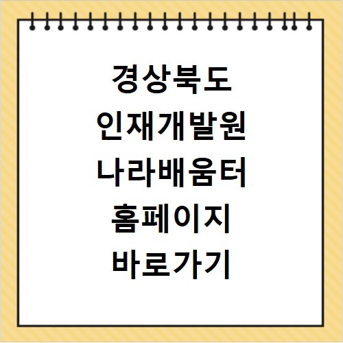 경상북도 인재개발원 나라배움터 홈페이지 바로가기