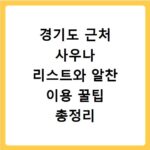 경기도 근처 사우나 리스트와 알찬 이용 꿀팁 총정리