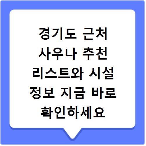 경기도 근처 사우나 추천 리스트와 시설 정보 지금 바로 확인하세요