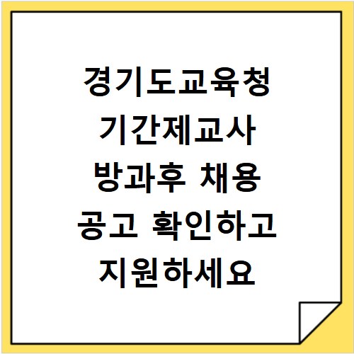 경기도교육청 기간제교사 방과후 채용 공고 확인하고 지원하세요