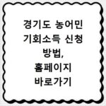 경기도 농어민 기회소득 신청 방법, 홈페이지 바로가기 확인하세요