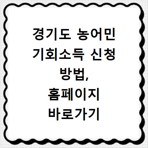 경기도 농어민 기회소득 신청 방법, 홈페이지 바로가기 확인하세요