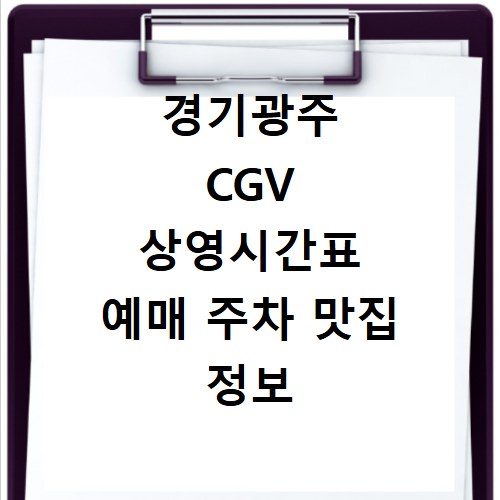 경기광주 CGV 상영시간표 예매 주차 맛집 정보 확인 방법