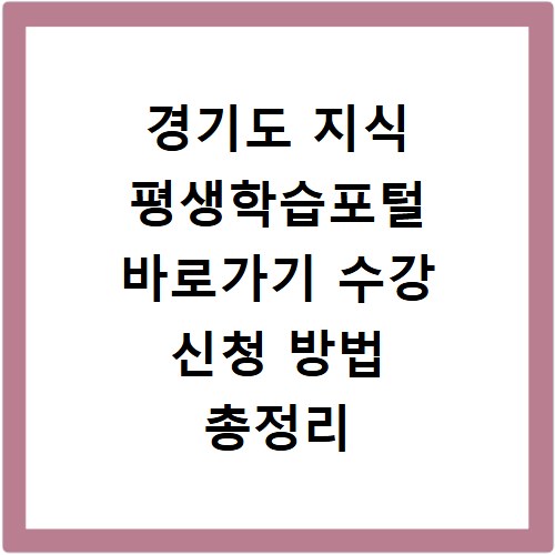 경기도 지식 평생학습포털 바로가기 수강 신청 방법 총정리