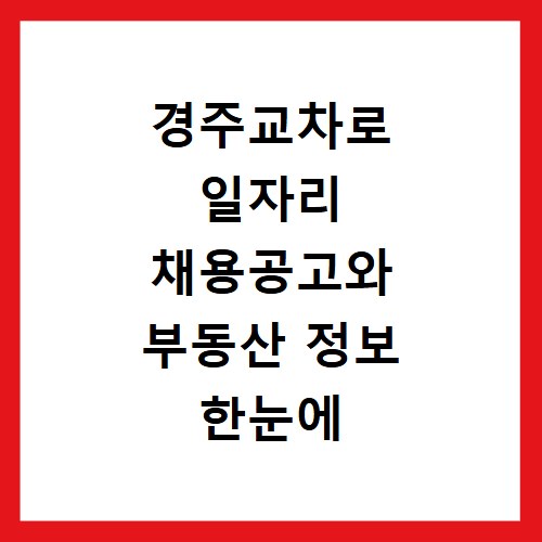 경주교차로 일자리 채용공고와 부동산 정보 한눈에 확인하는 방법