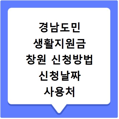 경남도민 생활지원금 창원 신청방법 신청날짜 사용처 총정리
