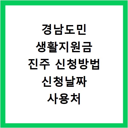 경남도민 생활지원금 진주 신청방법 신청날짜 사용처 총정리