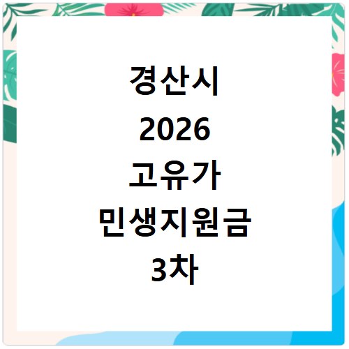경산시 2026 고유가 민생지원금 3차 신청 대상자 조건 확인 방법