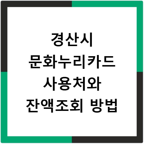 경산시 문화누리카드 사용처와 잔액조회 방법