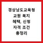경상남도교육청 교원 복지 혜택, 신청 자격 조건 총정리