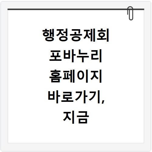 행정공제회 포바누리 홈페이지 바로가기, 지금 바로 접속하세요