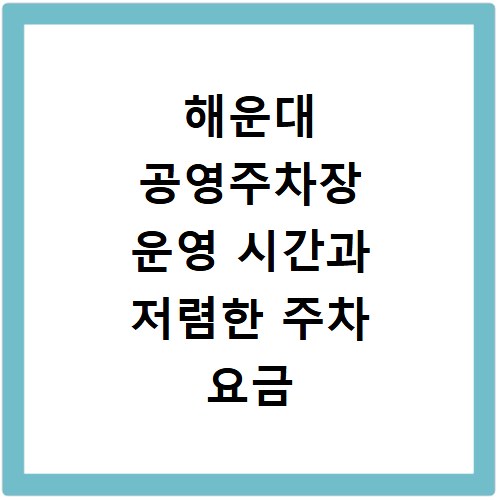 해운대 공영주차장 운영 시간과 저렴한 주차 요금 총정리