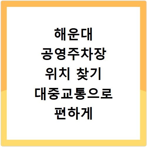 해운대 공영주차장 위치 찾기 대중교통으로 편하게 가기