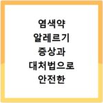 염색약 알레르기 증상과 대처법으로 안전한 염색하는 방법