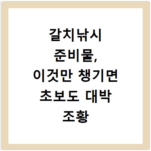 갈치낚시 준비물, 이것만 챙기면 초보도 대박 조황 낚는다