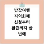 반값여행 지역화폐 신청부터 환급까지 한 번에 해결하는 방법