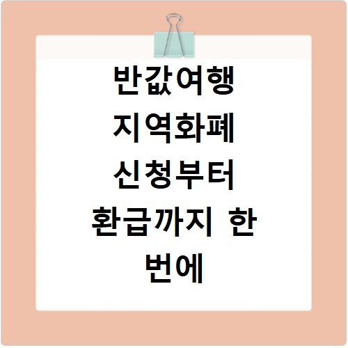 반값여행 지역화폐 신청부터 환급까지 한 번에 해결하는 방법