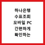 하나은행 수표조회 모바일 PC 간편하게 확인하는 방법