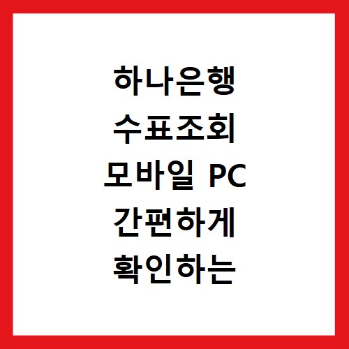 하나은행 수표조회 모바일 PC 간편하게 확인하는 방법
