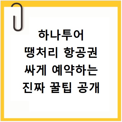 하나투어 땡처리 항공권 싸게 예약하는 진짜 꿀팁 공개