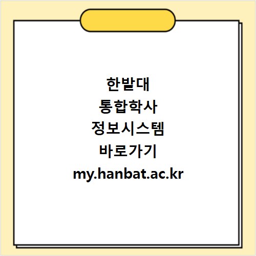 한밭대 통합학사 정보시스템 바로가기 my.hanbat.ac.kr 접속 방법